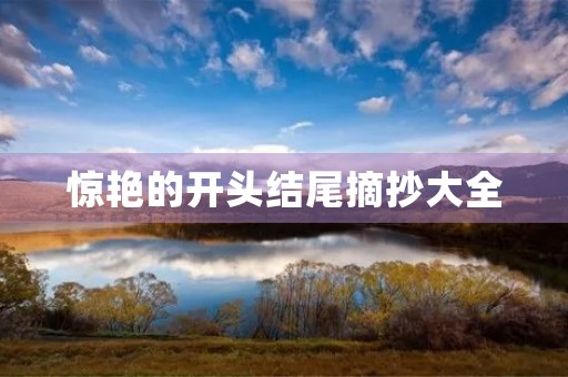 惊艳的开头结尾摘抄大全