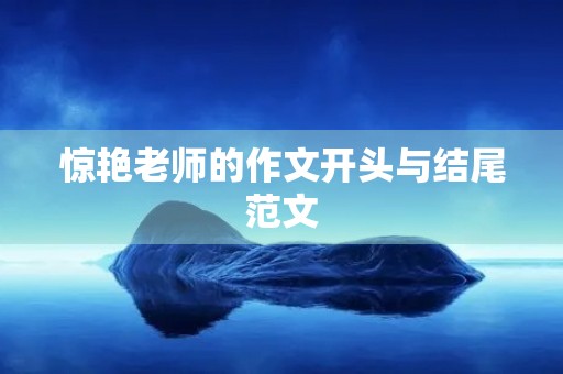 惊艳老师的作文开头与结尾范文