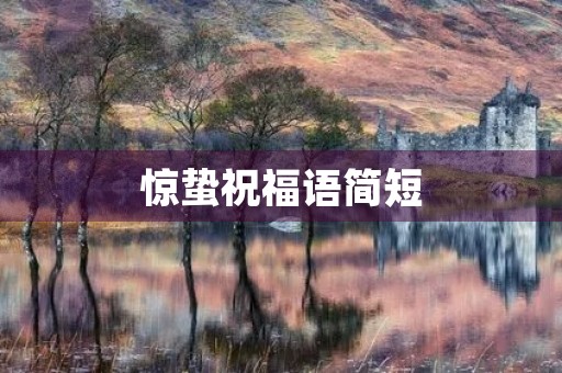 惊蛰祝福语简短，惊蛰 诗句