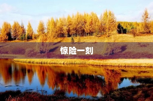 惊险一刻