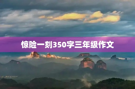 惊险一刻350字三年级作文