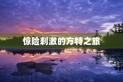 惊险**的方特之旅 惊险**的方特之旅