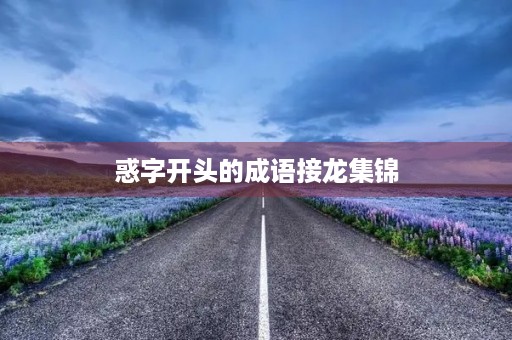惑字开头的成语接龙集锦
