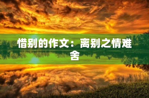 惜别的作文：离别之情难舍
