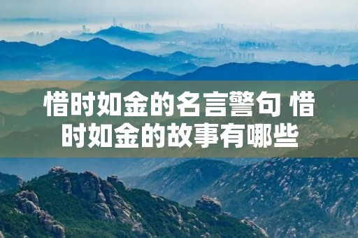 惜时如金的名言警句 惜时如金的故事有哪些