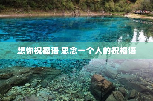 想你祝福语 思念一个人的祝福语