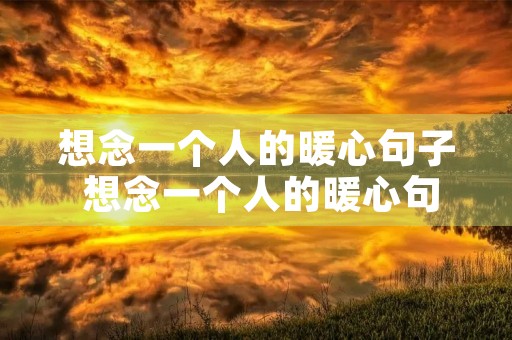 想念一个人的暖心句子 想念一个人的暖心句子孩子？