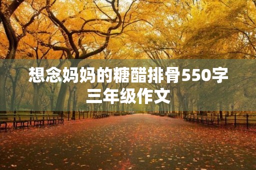 想念妈妈的糖醋排骨550字三年级作文