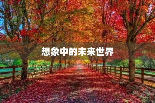 想象中的未来世界