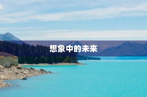 想象中的未来 想象中的未来