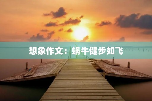 想象作文：蜗牛健步如飞
