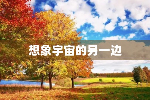 想象宇宙的另一边