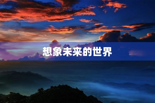 想象未来的世界 想象未来的世界