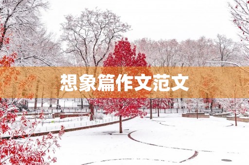 想象篇作文范文
