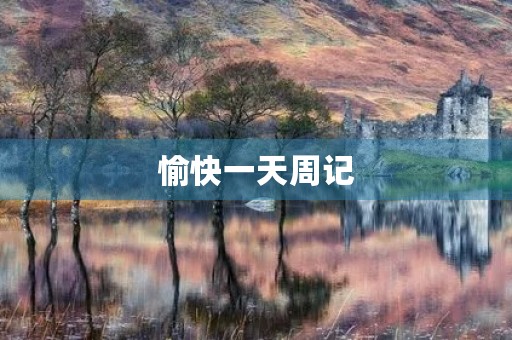 愉快一天周记 愉快一天周记