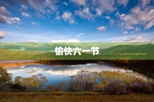 愉快六一节 愉快六一节