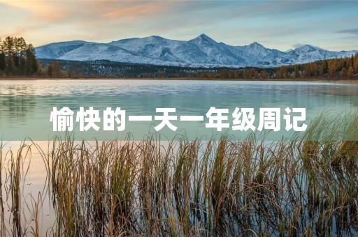 愉快的一天一年级周记