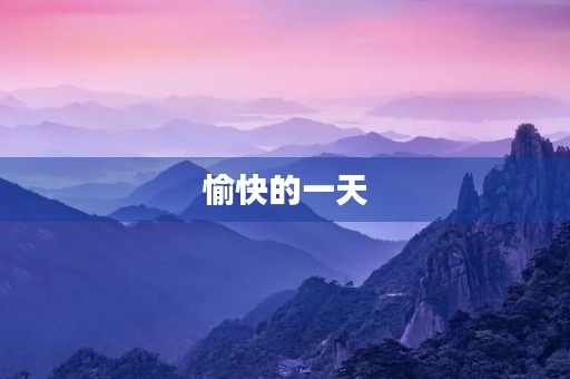 愉快的一天