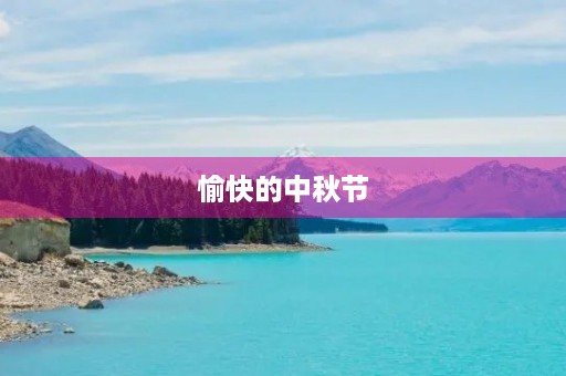 愉快的中秋节