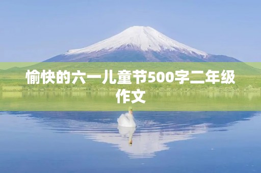 愉快的六一儿童节500字二年级作文