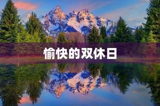 愉快的双休日