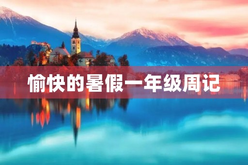 愉快的暑假一年级周记