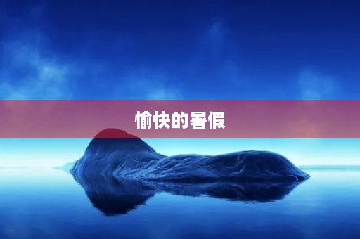 愉快的暑假