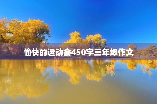 愉快的运动会450字三年级作文 愉快的运动会450字三年级作文
