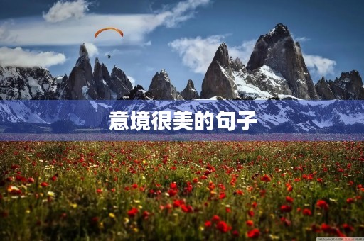 意境很美的句子，意境很美的古诗词