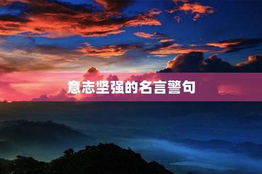 意志坚强的名言警句(意志坚强的名言警句二年级) 意志坚强的名言警句(意志坚强的名言警句二年级)