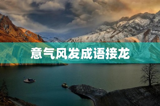 意气风发成语接龙