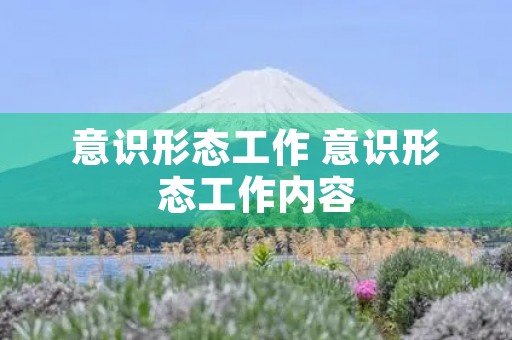 意识形态工作 意识形态工作内容