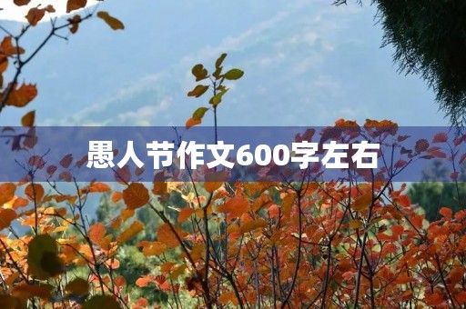 愚人节作文600字左右 愚人节作文600字左右