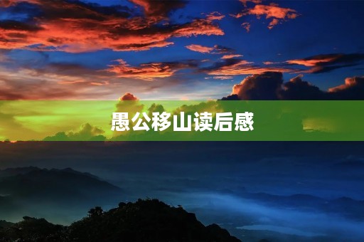 愚公移山读后感