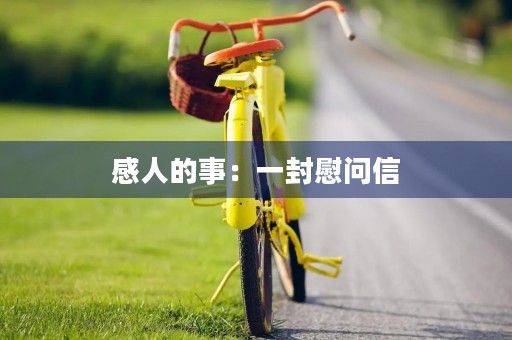 感人的事：一封慰问信