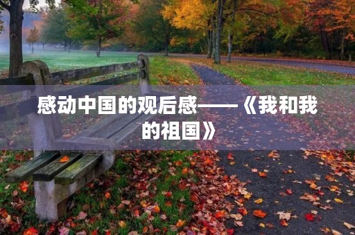 感动中国的观后感——《我和我的祖国》