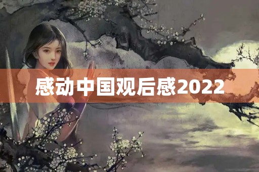 感动中国观后感2022