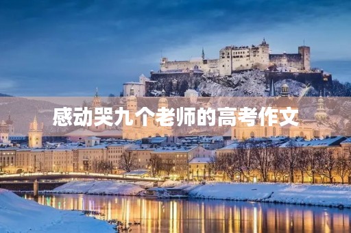 感动哭九个老师的高考作文 感动哭九个老师的高考作文