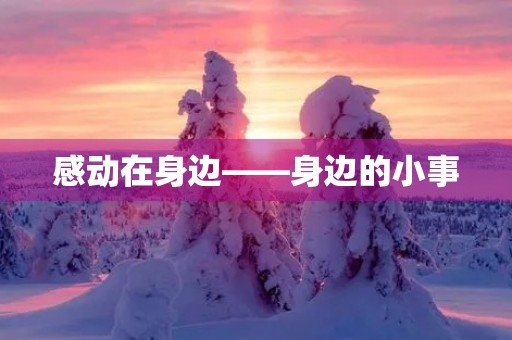 感动在身边——身边的小事