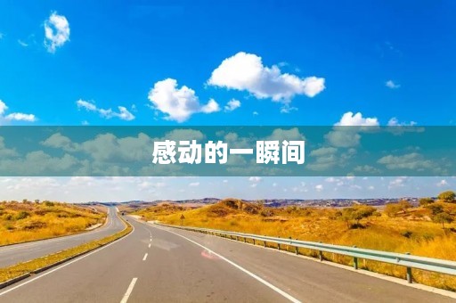 感动的一瞬间