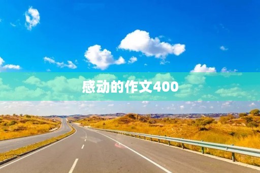 感动的作文400