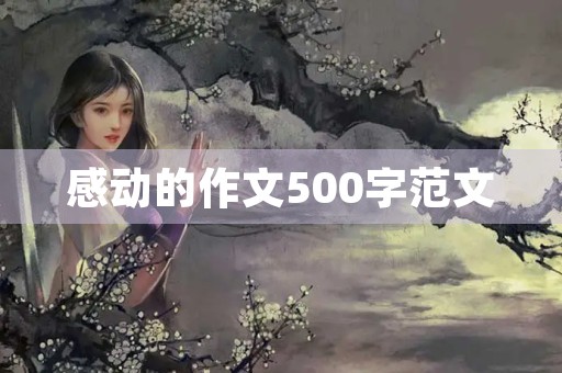 感动的作文500字范文 感动的作文500字范文