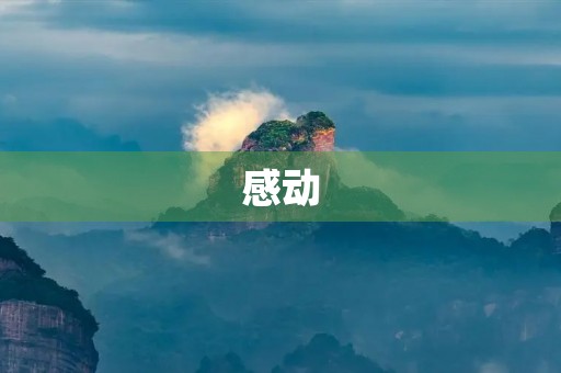 感动,让我们的世界更美好 感动,让我们的世界更美好