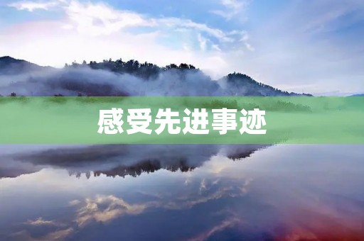 感受先进事迹，传承红色基因