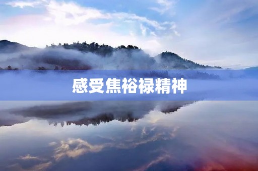感受焦裕禄精神，心灵受益良多