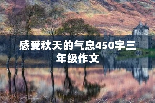 感受秋天的气息450字三年级作文 感受秋天的气息450字三年级作文