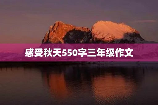 感受秋天550字三年级作文 感受秋天550字三年级作文