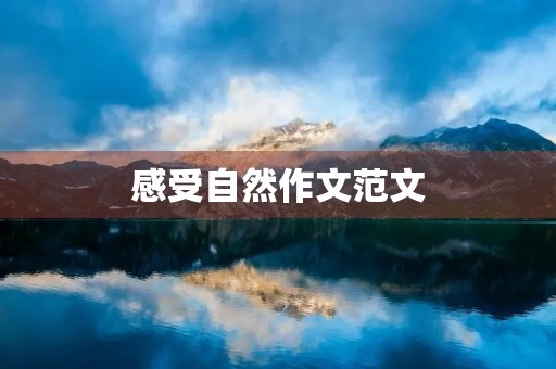 感受自然作文范文