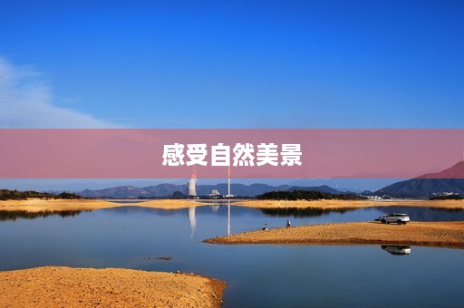 感受自然美景，领略大自然的魅力