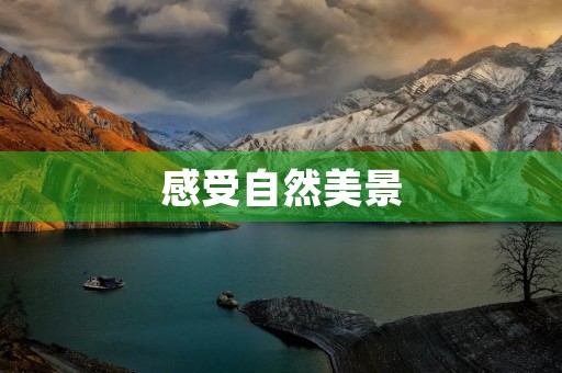 感受自然美景 感受自然美景